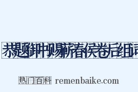 恭题御书赐蕲春侯卷后组词是什么意思的图片